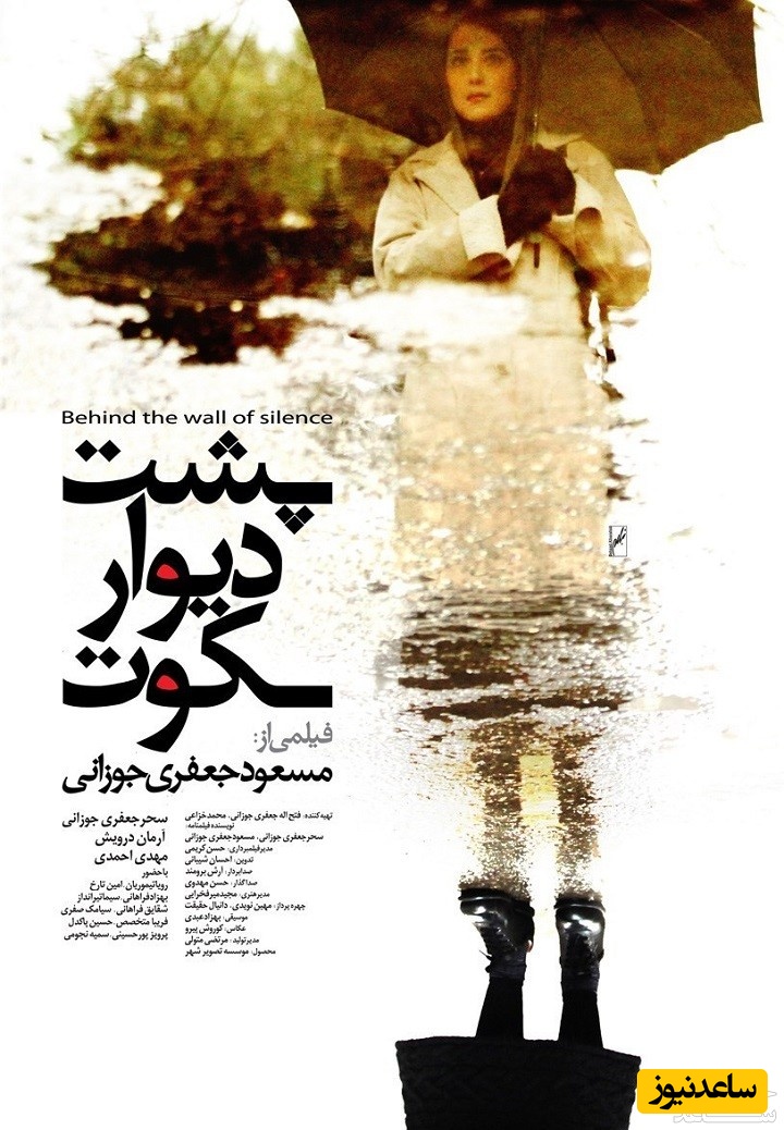 معرفی فیلم پشت دیوار سکوت