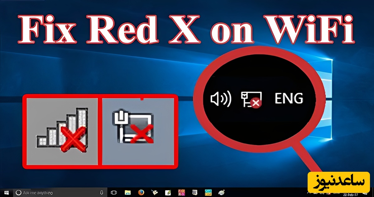 ضربدر قرمز روی وای فای؟ راه حل قطعی مشکل اتصال به اینترنت در ویندوز 10