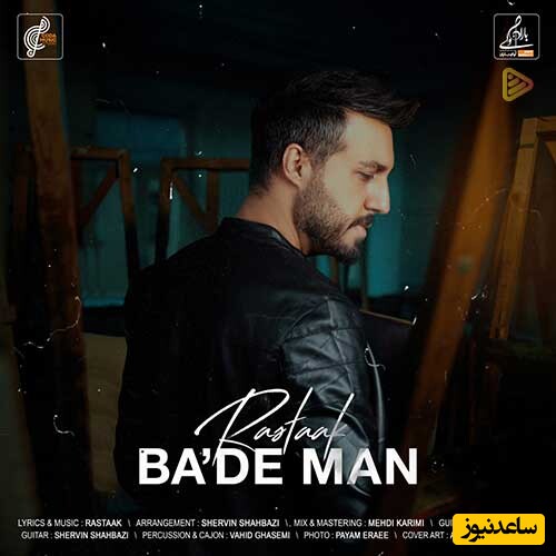 دانلود آهنگ «بعد من» از رستاک/ بگو بهم...