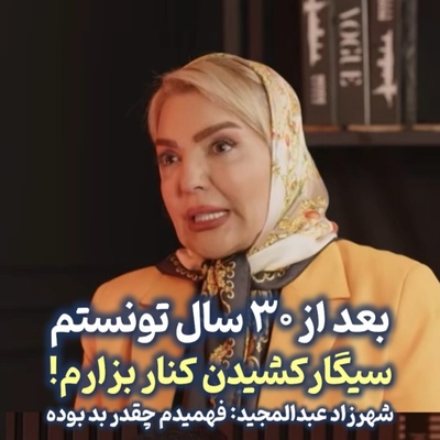 30 سال دیگران را زجر می‌دادم! / پرده‌برداری جنجالی شهرزاد عبدالمجید از ترک یک وابستگی مرگبار