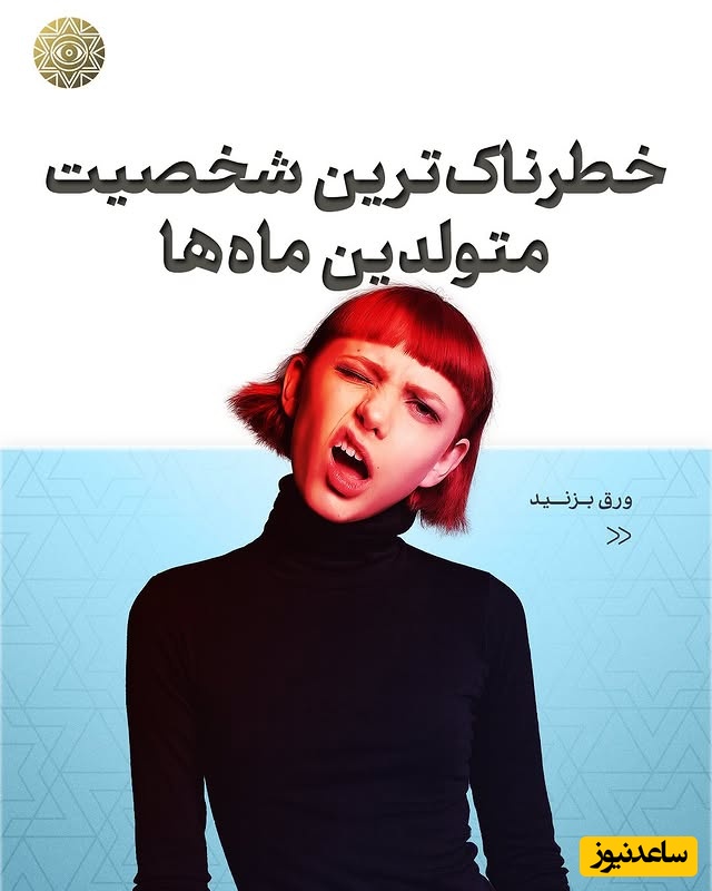 خطرناک‌ترین شخصیت متولدین ماه‌ها رو بشناسید / رتبه اول برای تیر ماهی هاست و آبان ملقب به آتش‌فشان خاموش