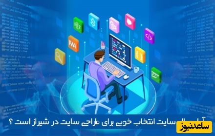 آیا رویال سایت انتخاب خوبی برای طراحی سایت در شیراز است ؟