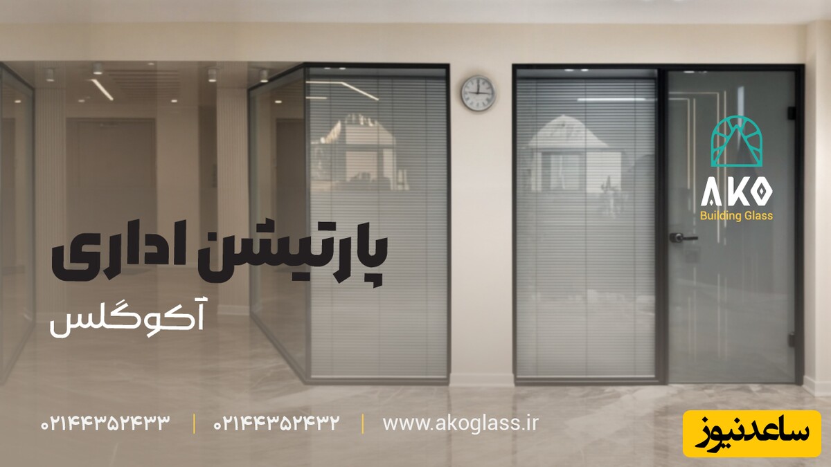 دکوراسیون مدرن شیشه ای با آکوگلس