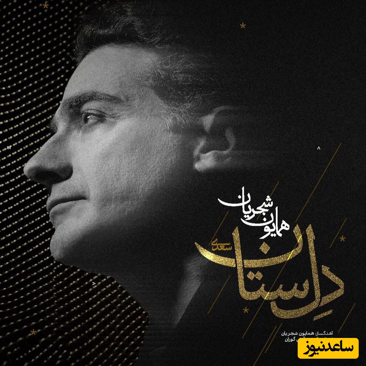 عاشقان صدای همایون شجریان امروز روز شماست؛ دانلود آهنگ دل ستان از پسر استاد شجریان / از همون آهنگاس که دلت می‌خواد چند بار بهش گوش بدی👌💗