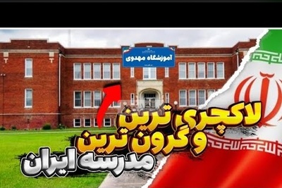 ویدیویی حیرت‌انگیز از 10 مدرسه لاکچری و گران‌قیمت؛ مدارسی با برنامه اردو به فرانسه، منوی غذایی برابر با شهریه بقیه مدارس، مجاز بودن لپ تاپ و...