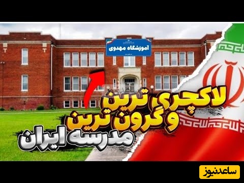 ویدیویی حیرت‌انگیز از 10 مدرسه لاکچری و گران‌قیمت؛ مدارسی با برنامه اردو به فرانسه، منوی غذایی برابر با شهریه بقیه مدارس، مجاز بودن لپ تاپ و...