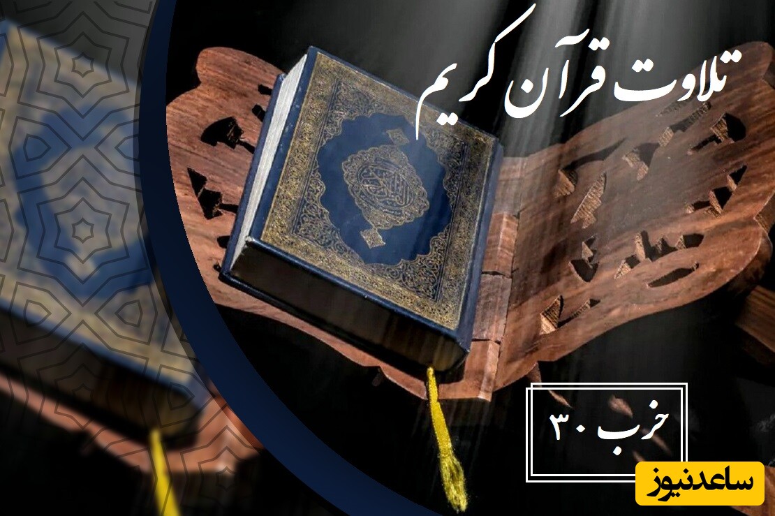 دوشنبه‌ها با ختم قرآن / تلاوت قرآن کریم؛ حزب 30- آیات 141 تا 165 سوره انعام + معنی و تفسیر آیات