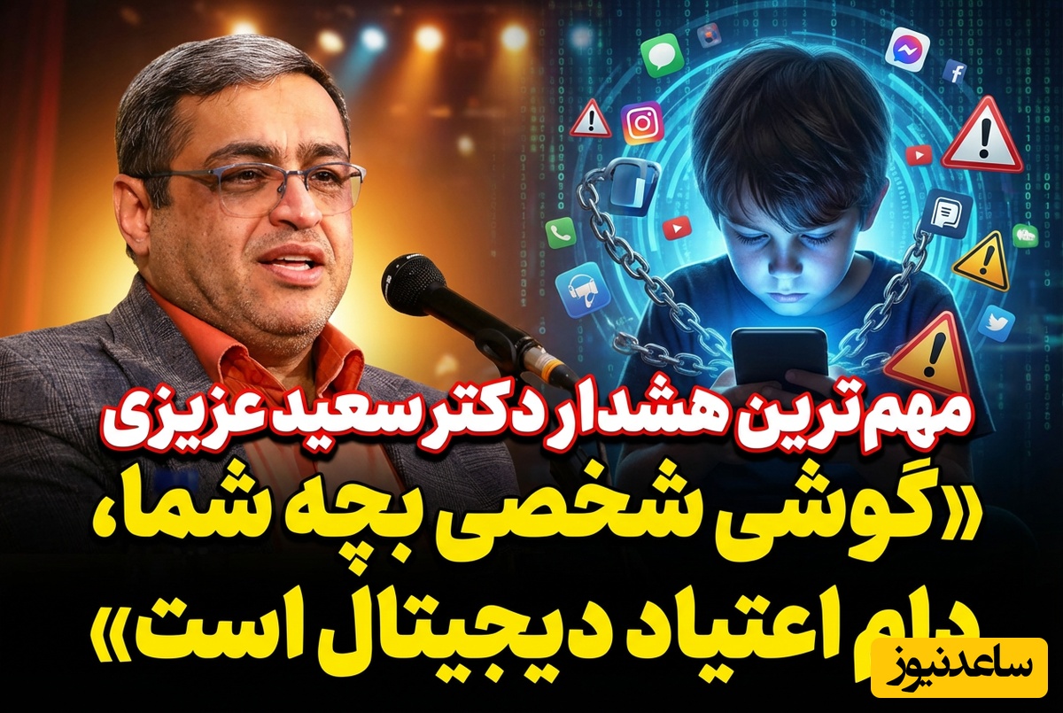 (ویدئو) مهم‌ترین هشدار دکتر سعید عزیزی روانشناس معروف برای والدین: «گوشی شخصی بچه شما، دام اعتیاد دیجیتال است»