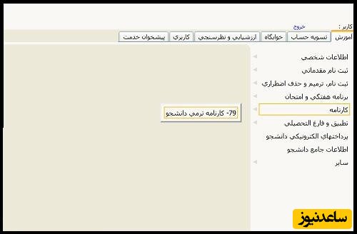 مشاهده کارنامه در سامانه گلستان دانشگاه بین المللی امام خمینی