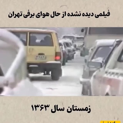 قاب نوستالژی امروز / فیلم دیده نشده از حال و هوای برفی خیابان های تهران در سال 63؛ تو این هوای گرم فقط هوای سرد و باصفای اون روزهاست که میچسبه / یادش بخیر