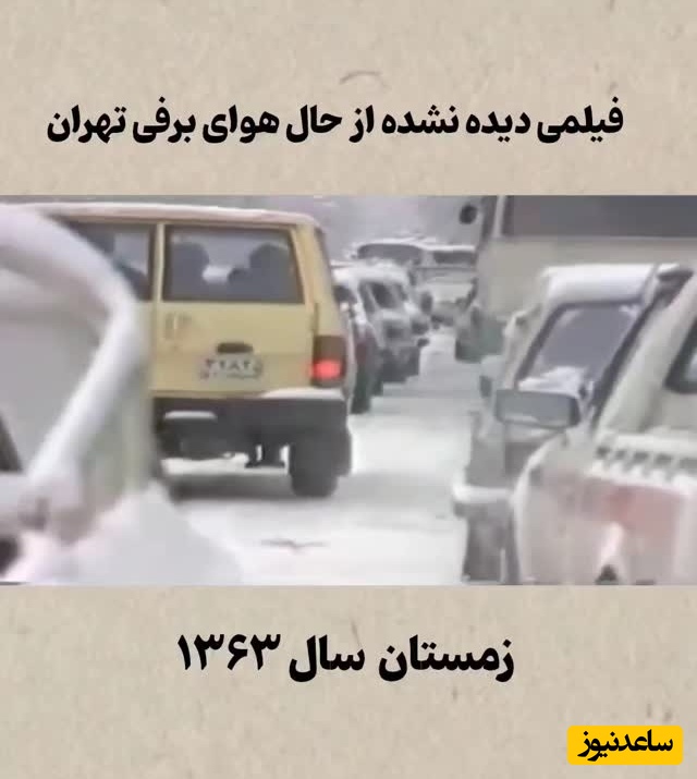قاب نوستالژی امروز / فیلم دیده نشده از حال و هوای برفی خیابان های تهران در سال 63؛ تو این هوای گرم فقط هوای سرد و باصفای اون روزهاست که میچسبه / یادش بخیر