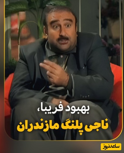 این سکانس سریال پایتخت خیلی بامزه بود؛ معرکه‌گیری بهبود فریبا بعد از نجات پلنگ از دست شکارچی/فقط پنجعلی که همش میگه الکی میگه😂