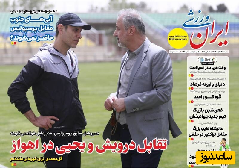 مهم‌ترین عناوین ورزشی چهارشنبه 14 آبان 1404 در یک نگاه / تقابل درویش و یحیی ؛ درویش راهی فولاد می شود؟