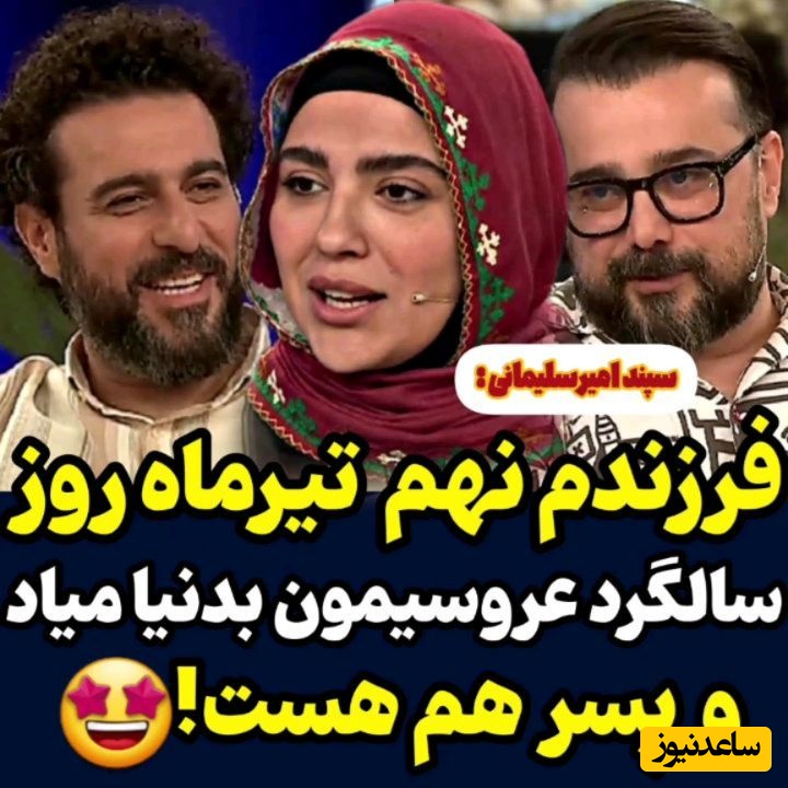 سپند امیر سلیمانی: فرزندم نه تیرماه روز سالگرد عروسیمون بدنیا میاد و پسر هم هست/ اولین باری که دکتر بگه دیگه غذا آزاده باهاش میرم کله پاچه و چلوکبابی