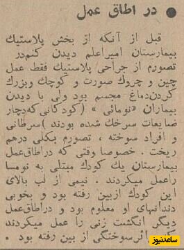 اولین عمل زیبایی ایران