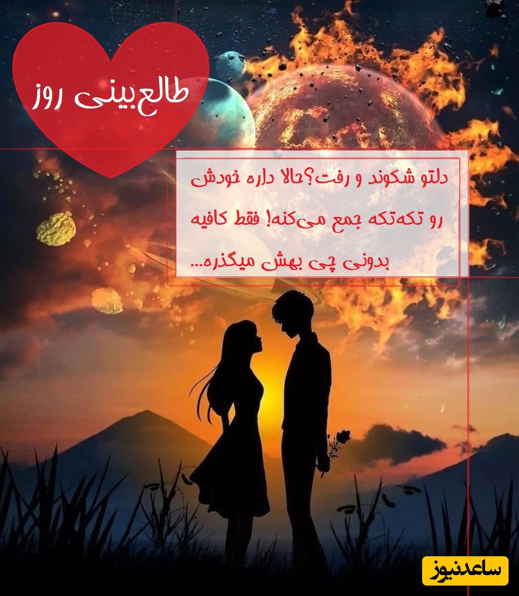 طالع‌بینی روز؛ دلتو شکوند و رفت؟ حالا داره به خودش میاد! فقط کافیه بدونی چی بهش میگذره... / تقویم نجومی، اعمال، ذکر و نماز روز دوشنبه 16 تیر 1404