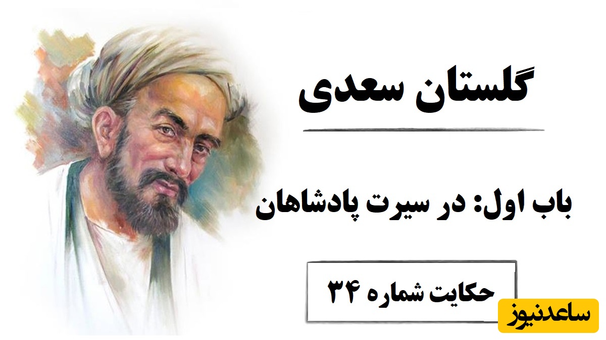 حکایت‌های سعدی در گلستان / باب اول در سیرت پادشاهان؛ حکایت شماره 34 + فایل صوتی و نگاهی به نسخه‌های قدیمی