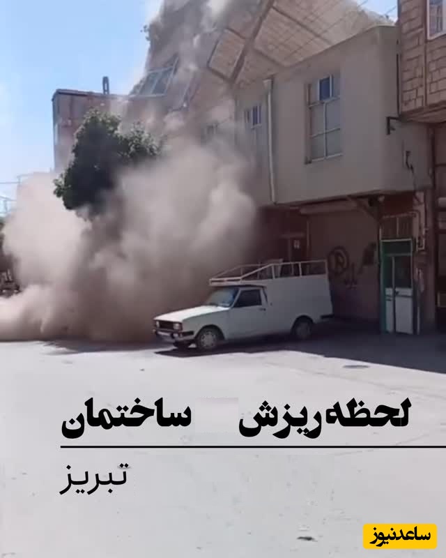 ببینید؛ لحظه هولناک فروریخت ساختمان مسکونی چندطبقه در دل تبریز +فیلم