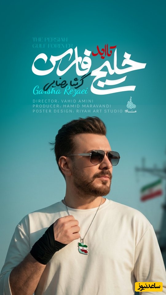 آهنگ «تا ابد خلیج فارس» حماسه‌ای نو از گرشا رضایی در پاسداشت جزایر ایرانی/ تقدیم به شهدای ناو دنا+فیلم