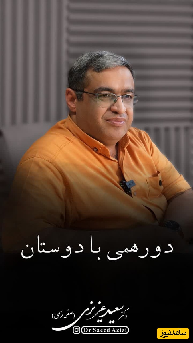 روانشناسی روز با دکتر سعید عزیزی: مادر عزیز محیط رو برای فرزندت امن کن و اجازه بده با دوستانش وقت بگذرونه + ویدئو