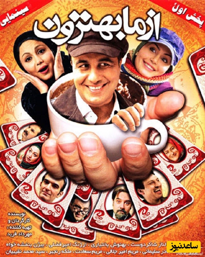 معرفی فیلم از ما بهترون