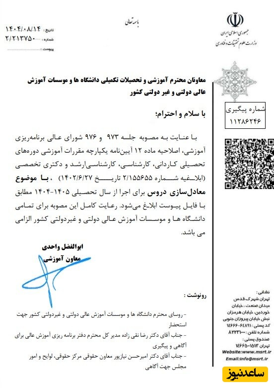 حداکثر سقف معادل سازی دروس برای دانشجویان اخراجی و انصرافی اعلام شد