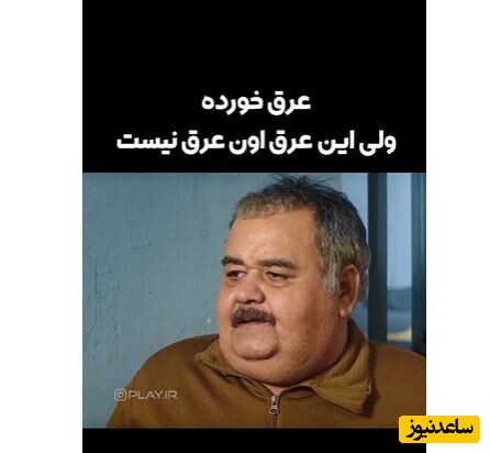 اکبر عبدی خطاب به محمدرضا شریفی نیا: حاج آقا دهنم بوی عرق می ده آما این عرق اون عرق نیستا