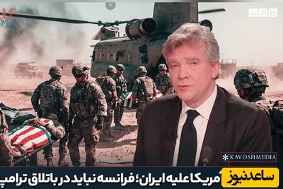 فیلم | وزیر فرانسوی: جنگ با ایران باتلاق است، وارد آن نباید بشویم