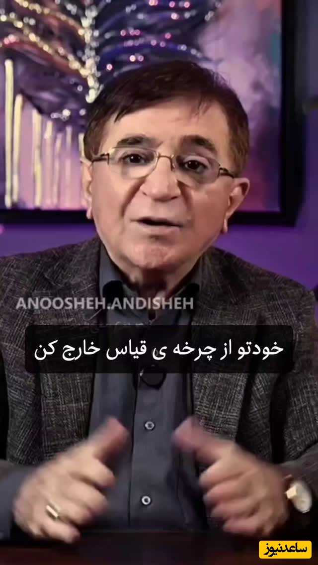 (ویدیو) مهم‌ترین و قابل توجه‌ترین نصیحت دکتر محمود انوشه روانشناس ایران: نگاه نکن به دیگری که مضطرب بشی یه قدم جلو هست...