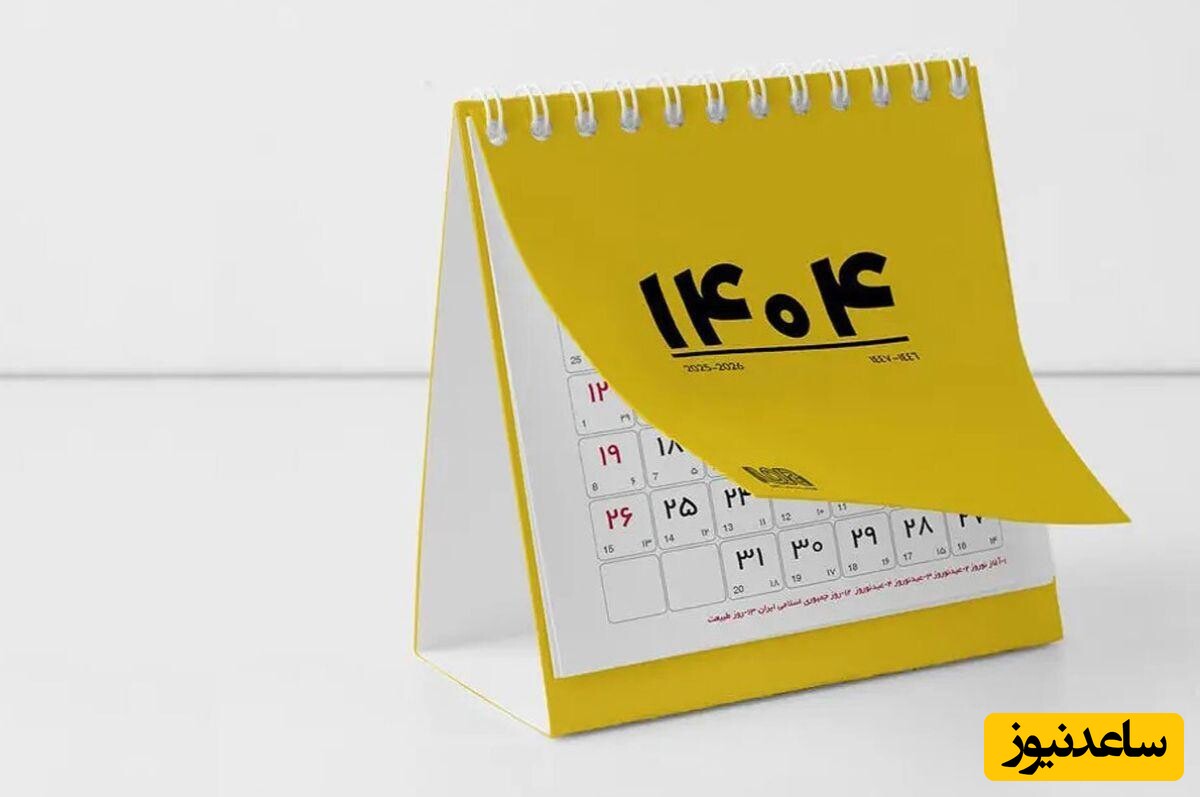 سال 1404 چند روز تعطیلی رسمی دارد؟