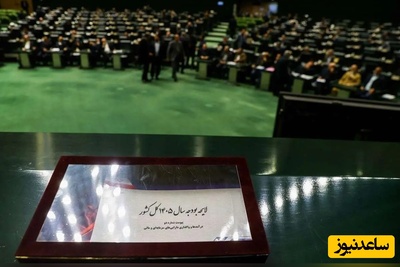 مجلس منابع درآمدی بودجه 1405 را تصویب کرد (ویدئو)