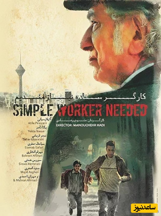 معرفی فیلم کارگر ساده نیازمندیم