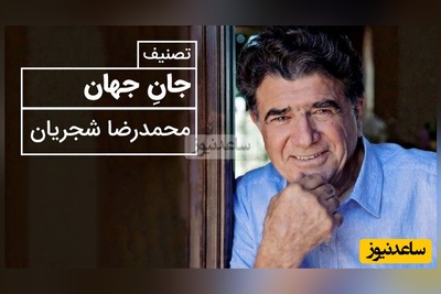 (ویدیو) یادی کنیم از اجرای به یاد ماندنی و احساسی تصنیف «جان جهان» حضرت مولانا توسط خسروی آواز ایران، استاد محمدرضا شجریان