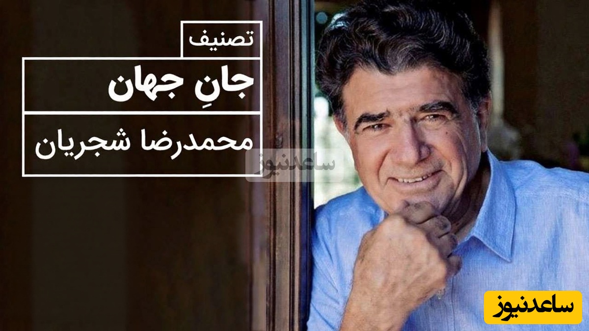 (ویدیو) یادی کنیم از اجرای به یاد ماندنی و احساسی تصنیف «جان جهان» حضرت مولانا توسط خسروی آواز ایران، استاد محمدرضا شجریان