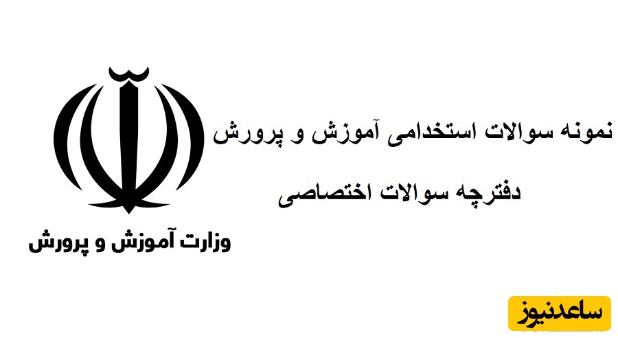دانلود رایگان دفترچه سوالات آزمون استخدامی آموزش و پرورش رشته هنرآموز چاپ