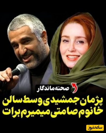 پژمان جمشیدی خطاب به ژاله صامتی: خانم صامتی میمیرم برات، به ایرج نگی ها!...+ویدیو