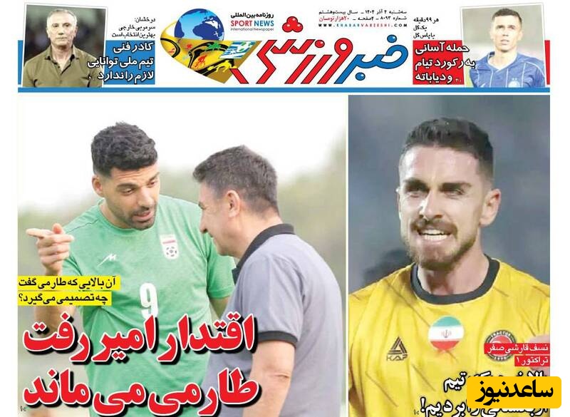 مهم‌ترین عناوین ورزشی سه‌شنبه 4 آذر 1404 در یک نگاه/ اقتدار امیر رفت، طارمی می‌ماند
