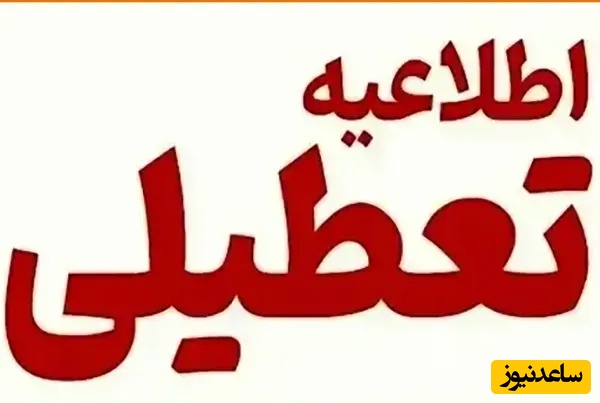 فوری/ مدارس فردا یکشنبه 19 بهمن 1404 تعطیل است| تعطیلی کدام استان ها قطعی شد