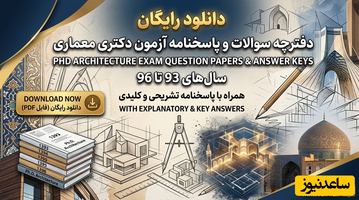 دانلود رایگان دفترچه سوالات و پاسخنامه آزمون دکتری معماری از سال 93 تا 96