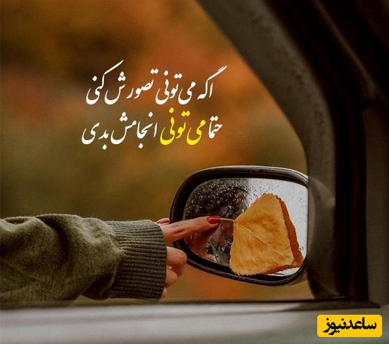 کائنات پیام ویژه ای برات داره/ وقتی دلت ابری میشه، با خدا بارون شو. لازم نیست واژه‌هاتو مرتب کنی؛ اون خالقِ قلبته، ترجمه‌ی سکوتتو بلده.../ پیام انگیزشی امروز 6 اسفند 1404+ وسدئو