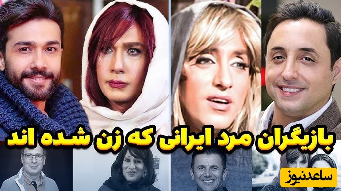 تفاوت از زمین تا آسمان؛ نگاهی به تغییر چهره باورنکردنی و متفاوت بازیگران مرد ایرانی با گریم زن؛ از اکبر عبدی و امیرحسین رستمی تا جواد رضویان و...+ویدیو