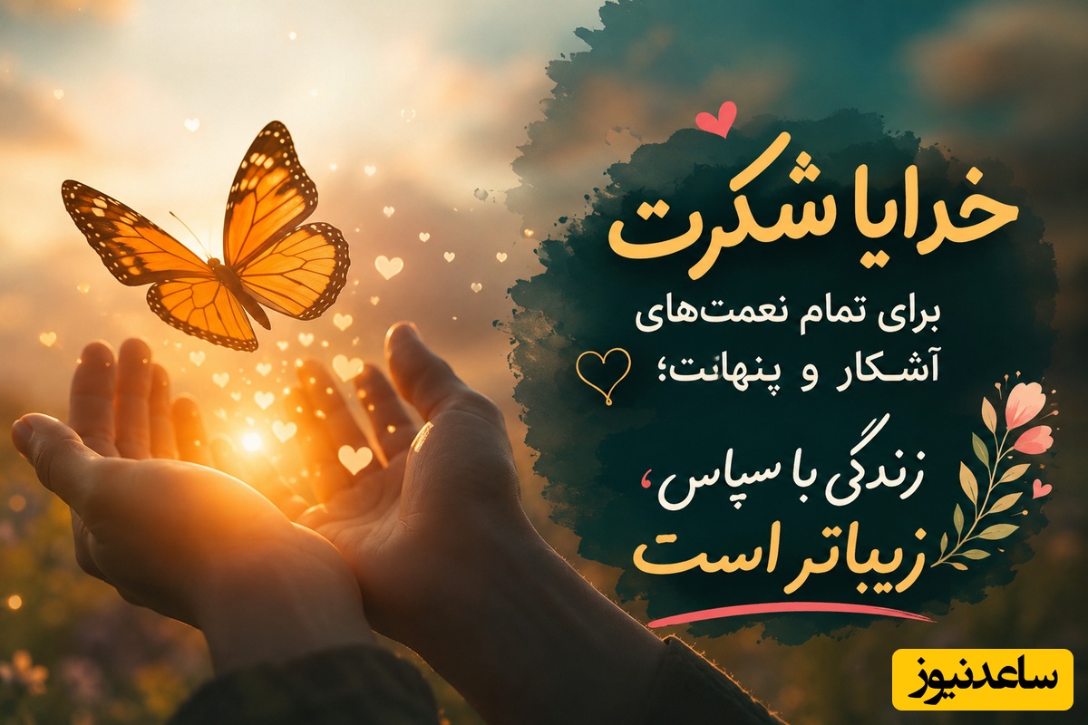 شکرگزاری صبحگاهی/ امروز با قلبی پر از سپاس، لبخند می‌زنیم و باور داریم بهترین‌ها در راه است. صبح بخیر / شکرگزاری امروز 6 مرداد 1405 + ویدئو
