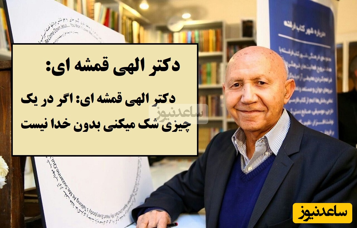 دکتر الهی قمشه ای: اگر در یک چیزی شک میکنی بدون خدا نیست، دنبال چی میگردی شما؟ خدا حضور داره