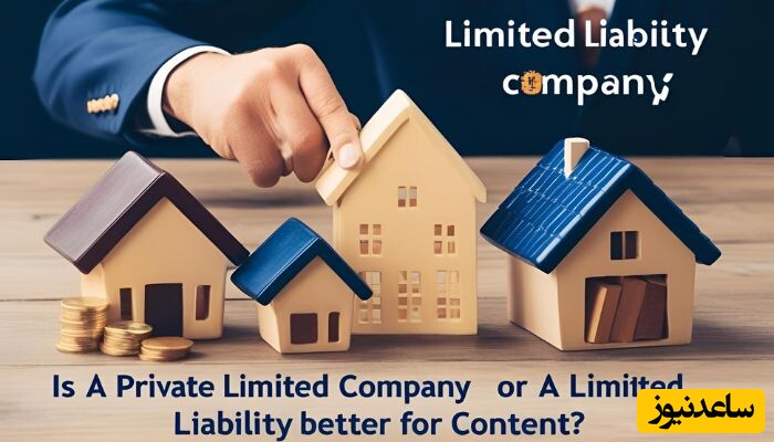 تفاوت شرکت سهامی خاص و مسئولیت محدود