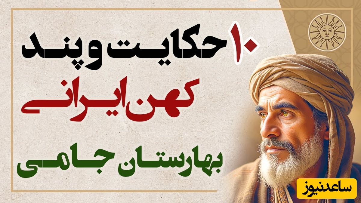 10 حکایت کوتاه و پندآموز از بهارستان جامی / از روباه حیله‌گر و کفتار غیرتی تا شکسته شدن شاخ گاو + ویدئو