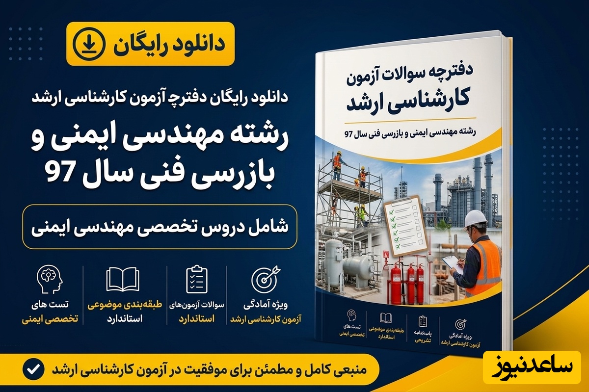 دانلود رایگان دفترچه سوالات آزمون کارشناسی ارشد رشته مهندسی ایمنی و بازرسی فنی سال 97