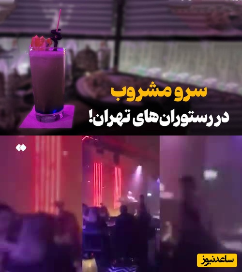 دوربین مخفی| سرو مشروبات الکلی در قلب پایتخت!/ کافه رستورانه یا ..؟