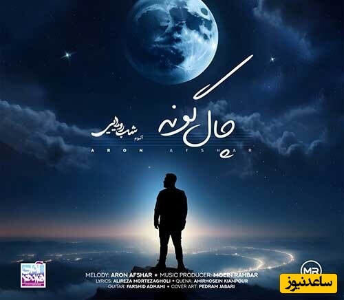 دانلود آهنگ «چال گونه» از آرون افشار+متن / زیباترین خنده هاتو نگه دار واسه من...