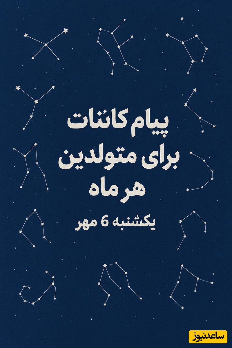 پیام کائنات امروز برای متولدین هر ماه یکشنبه 6 مهر / امروز روی روابطت تمرکز کن، فرصت‌های تازه ای پیش رویت است