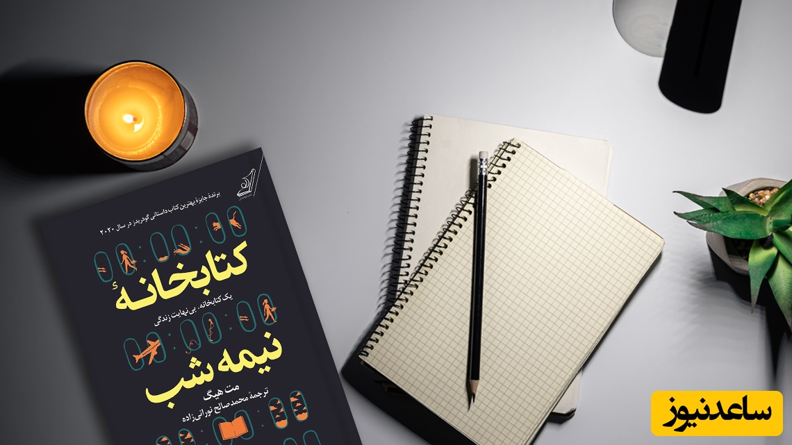 معرفی کتاب کتابخانه نیمه شب نوشته مت هیگ / بهای هر چیز در این زندگانی، عمری است که به پای آن صرف کرده‌ایم + ویدئو